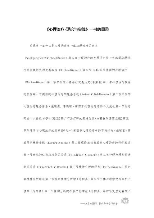 《心理治疗-理论与实践》一书的目录