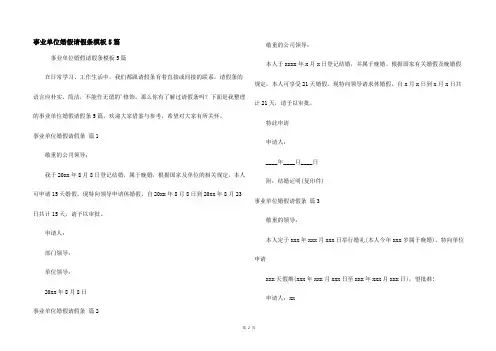 事业单位婚假请假条模板5篇