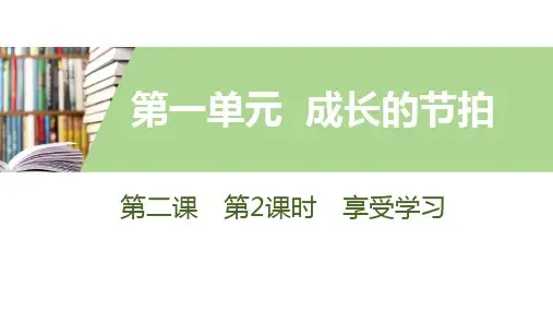道德与法治人教部编版七年级上册第二课 第2课时 享受学习