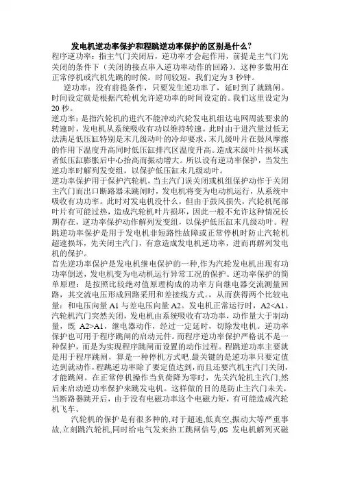 发电机逆功率保护和程跳逆功率保护的区别是什么