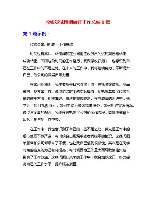 收银员试用期转正工作总结9篇