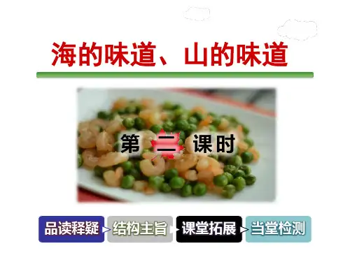 长春版三年级下册语文1-4 海的味道山的味道第2课时 PPT课件(共39张PPT)