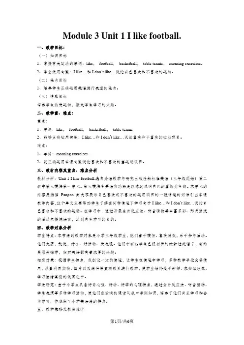 三年级下英语教案-Module 3 Unit 1 I like football_外研版(三起,新版)