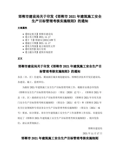 邯郸市建设局关于印发《邯郸市2021年建筑施工安全生产目标管理考核实施细则》的通知