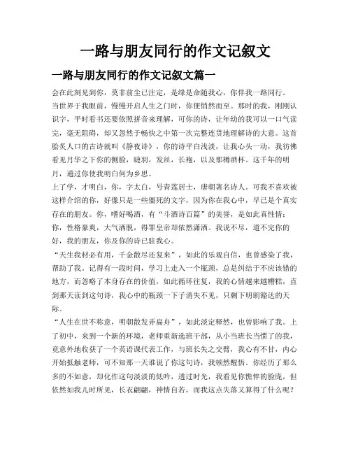 一路与朋友同行的作文记叙文
