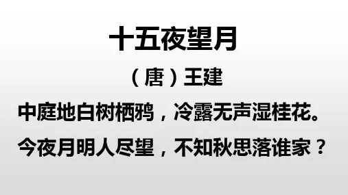 《十五夜望月》阅读理解性默写