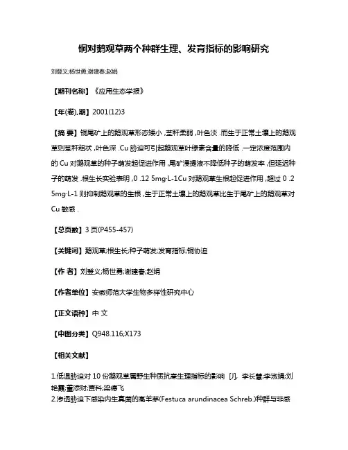 铜对鹅观草两个种群生理、发育指标的影响研究
