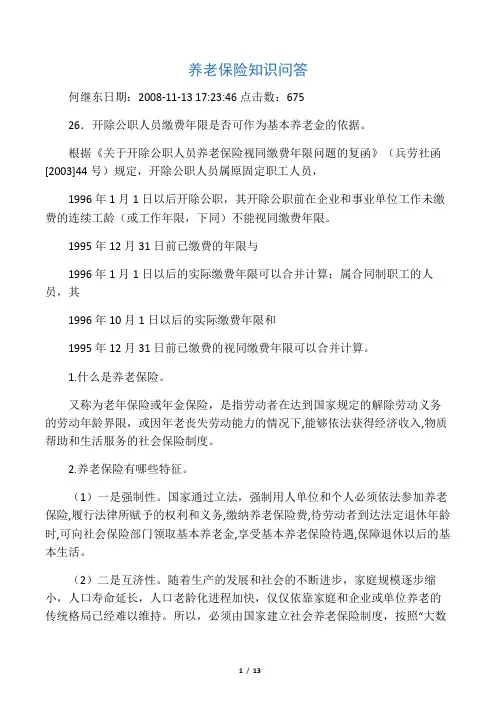 养老保险知识问答(开除公职)