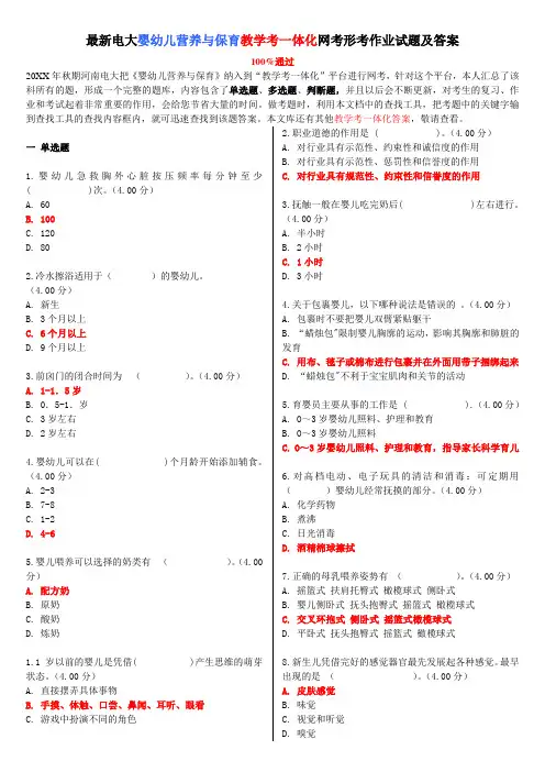 电大《婴幼儿营养与保育》教学考一体化网考形考作业试题及答