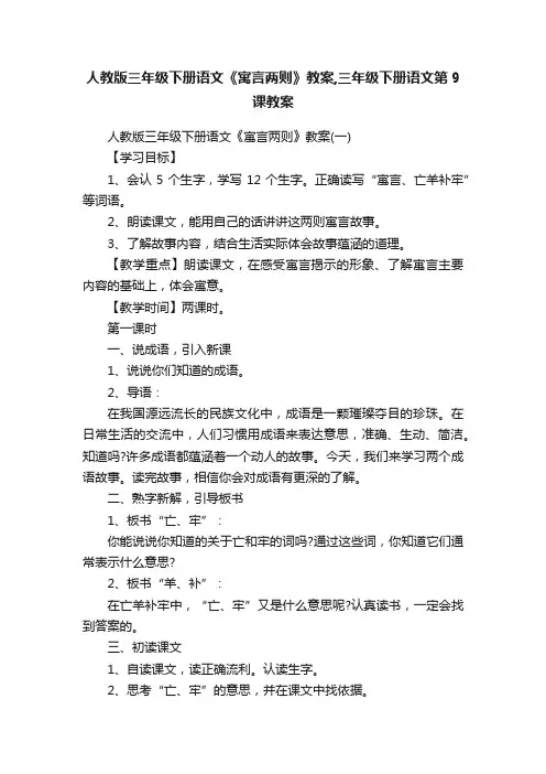 人教版三年级下册语文《寓言两则》教案,三年级下册语文第9课教案