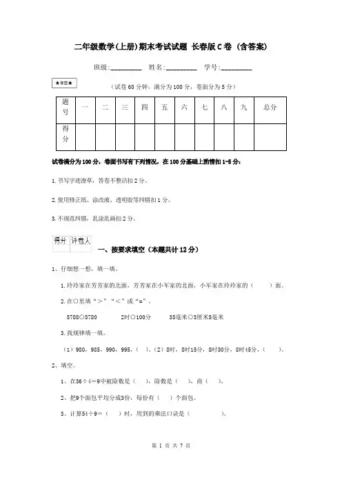 二年级数学(上册)期末考试试题 长春版C卷 (含答案)
