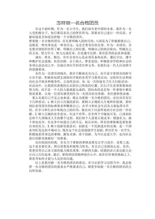 怎样做一名合格的团员
