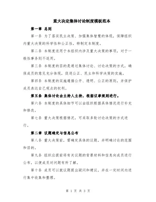 重大决定集体讨论制度模板范本