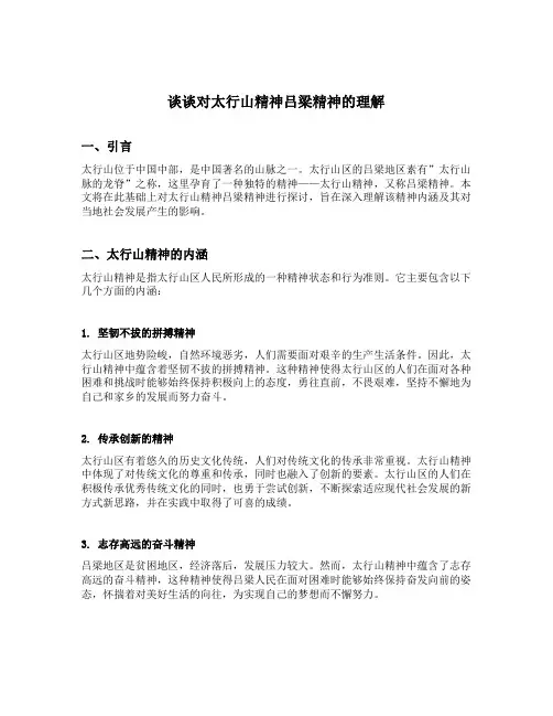 谈谈对太行山精神吕梁精神的理解