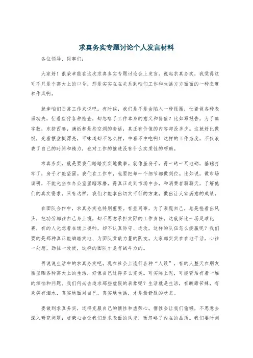 求真务实专题讨论个人发言材料