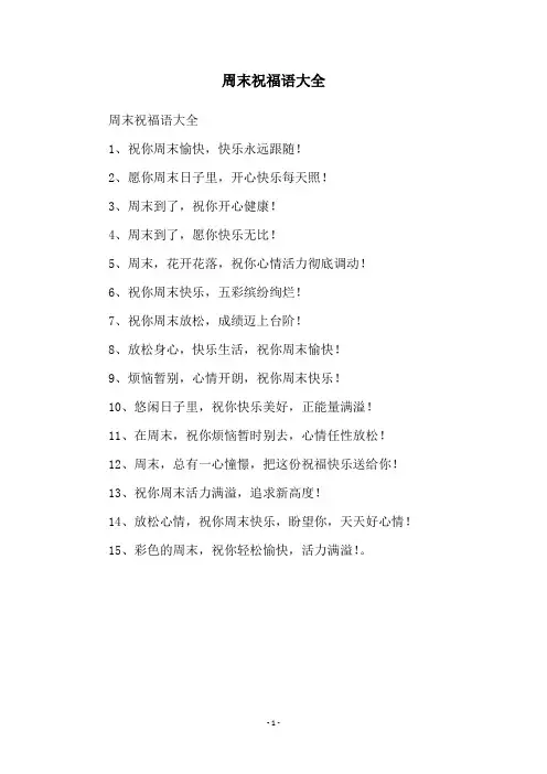 周末祝福语大全