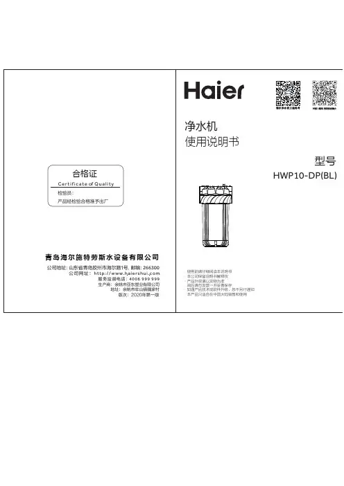 海尔 HWP10-DP(BL) 物理过滤中央净水罐 使用说明书