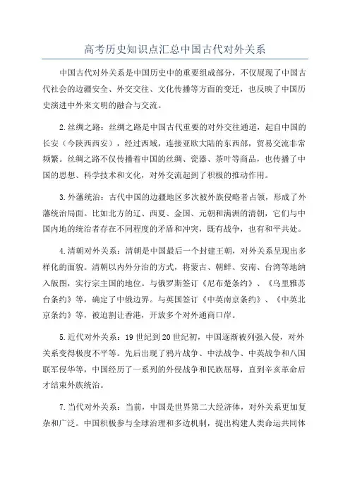 高考历史知识点汇总中国古代对外关系