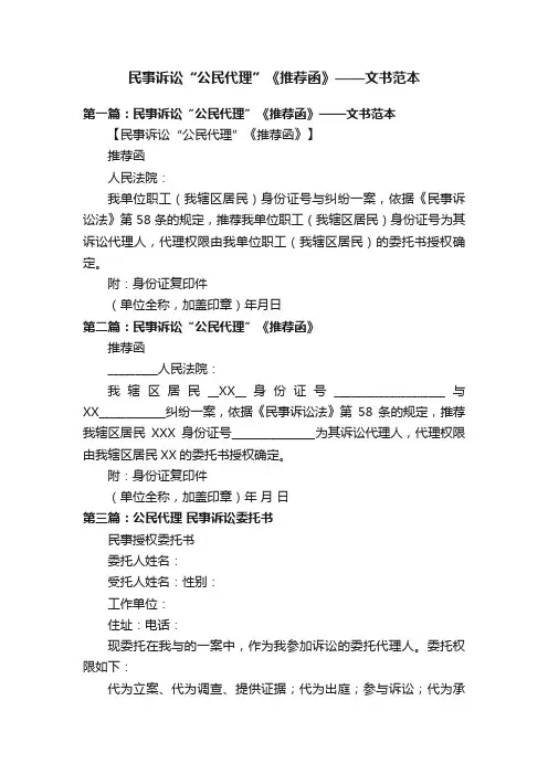 民事诉讼“公民代理”《推荐函》——文书范本
