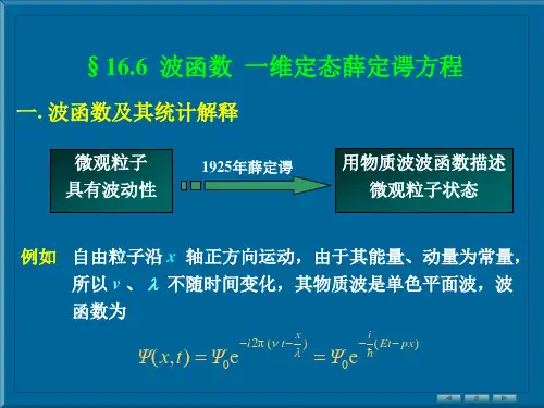 波函数及其统计解释.ppt