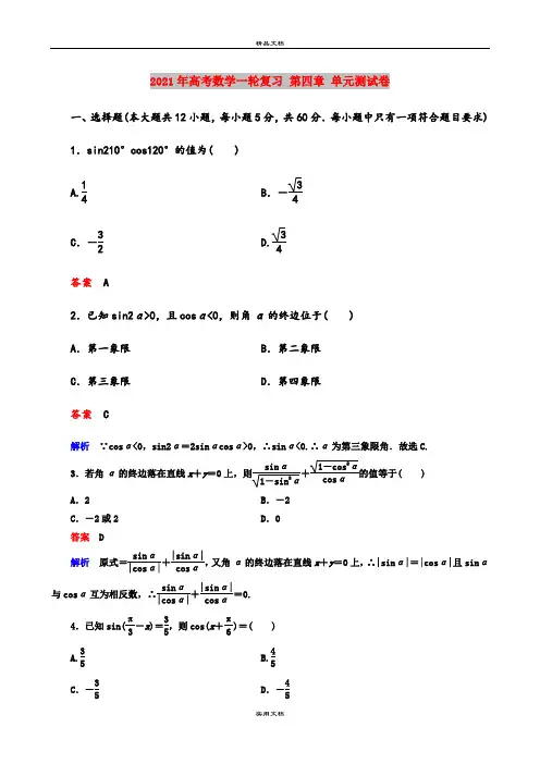 2021年高考数学一轮复习 第四章 单元测试卷
