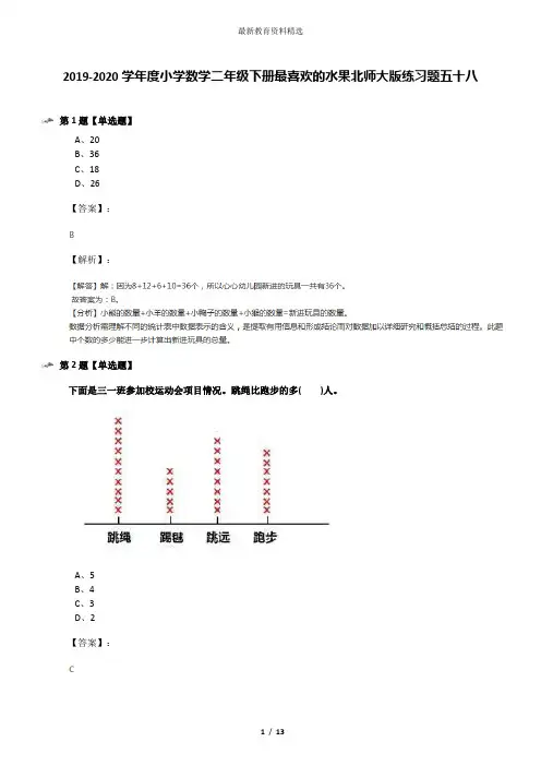 2019-2020学年度小学数学二年级下册最喜欢的水果北师大版练习题五十八
