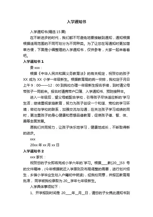 入学通知书（精选15篇）