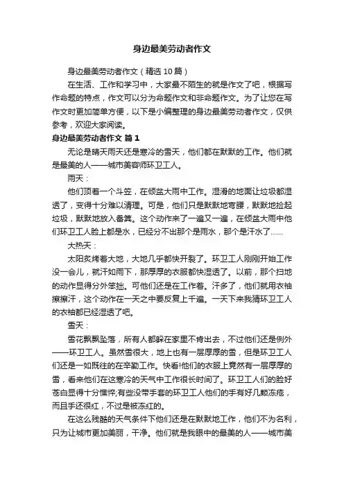 身边最美劳动者作文（精选10篇）