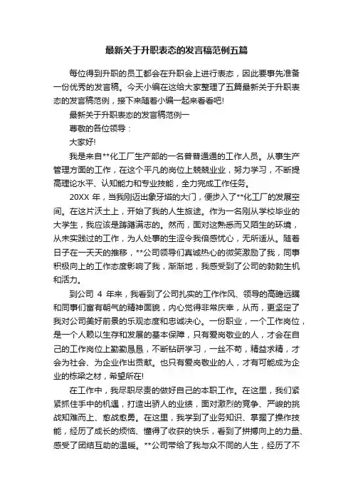 最新关于升职表态的发言稿范例五篇