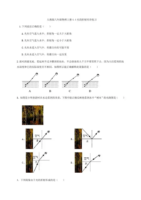 人教版八年级物理上册4.4光的折射同步练习