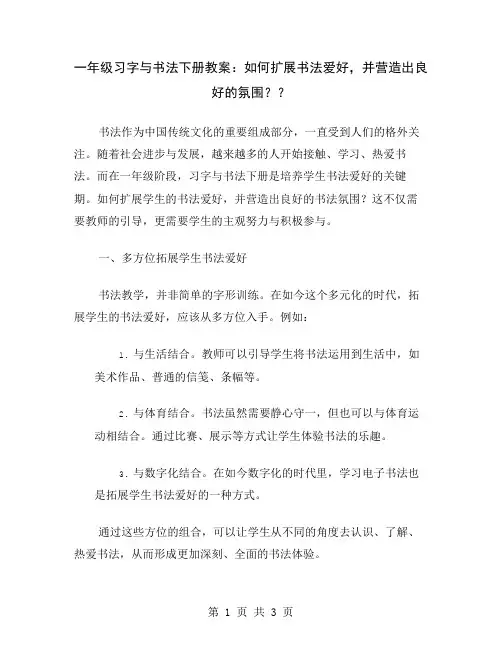 一年级习字与书法下册教案：如何扩展书法爱好,并营造出良好的氛围？
