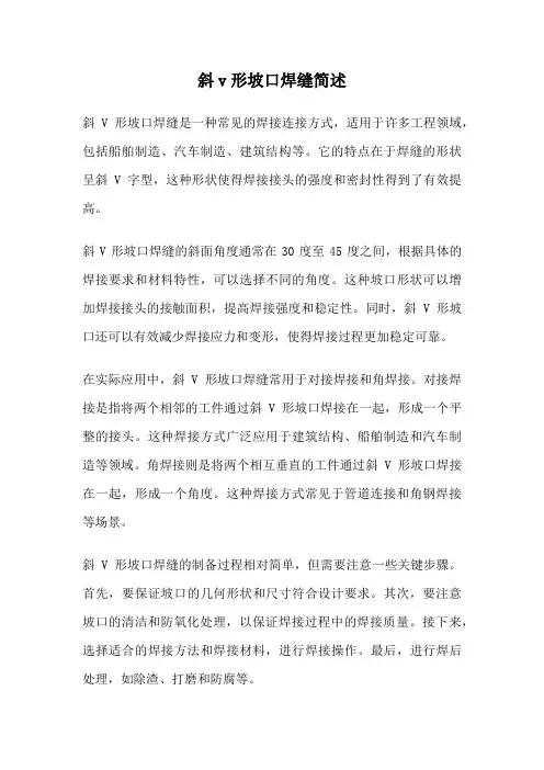 斜v形坡口焊缝简述