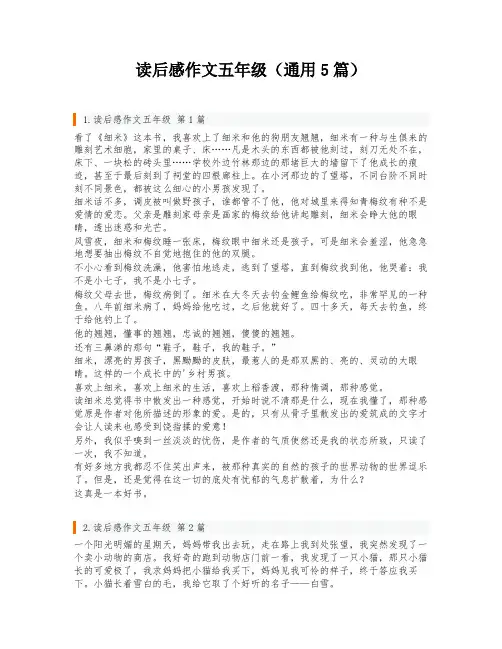 读后感作文五年级(通用5篇)