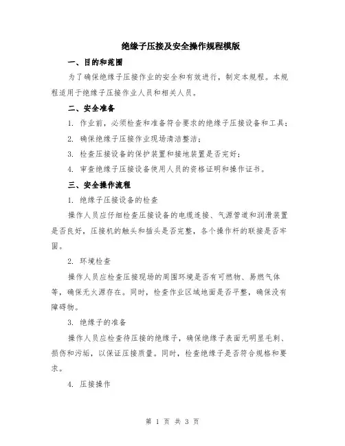 绝缘子压接及安全操作规程模版