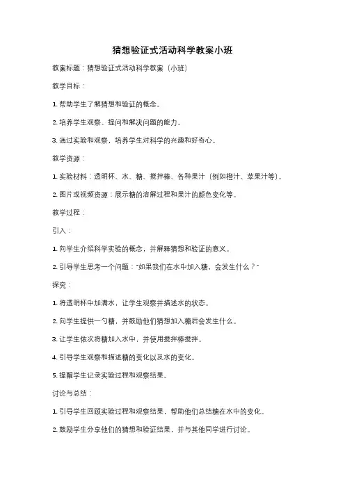 猜想验证式活动科学教案小班