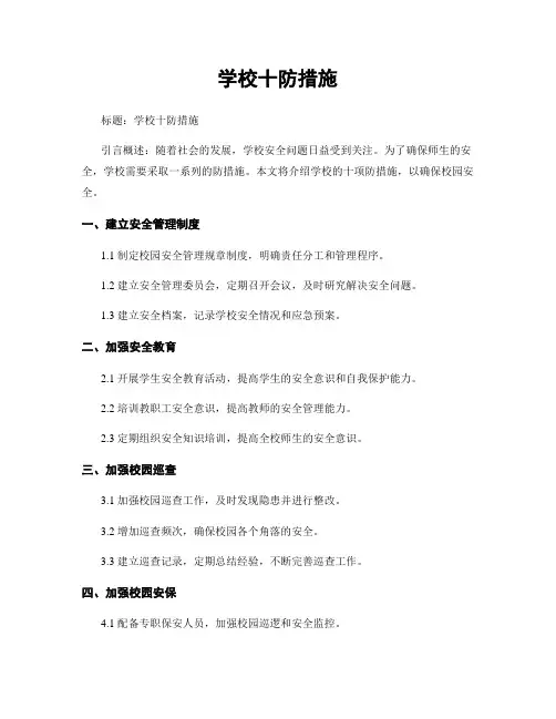 学校十防措施