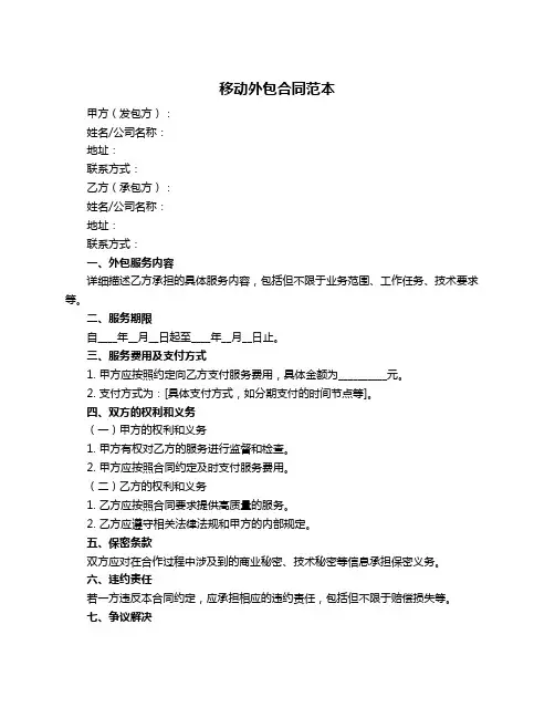 移动外包合同范本