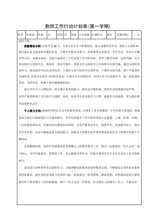 教师工作行动计划表(李春霞)