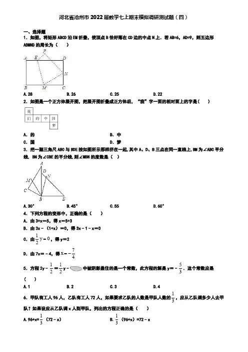 河北省沧州市2022届数学七上期末模拟调研测试题(四)
