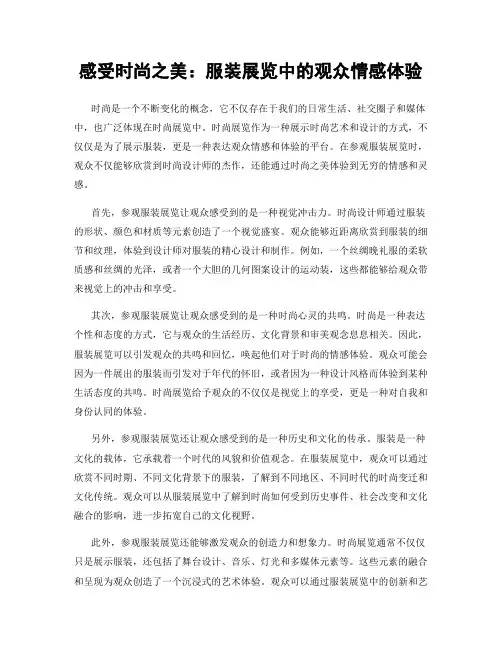 感受时尚之美：服装展览中的观众情感体验