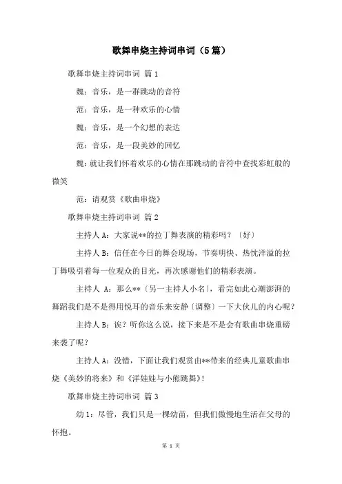 歌舞串烧主持词串词(5篇)