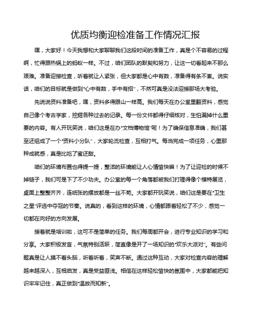 优质均衡迎检准备工作情况汇报
