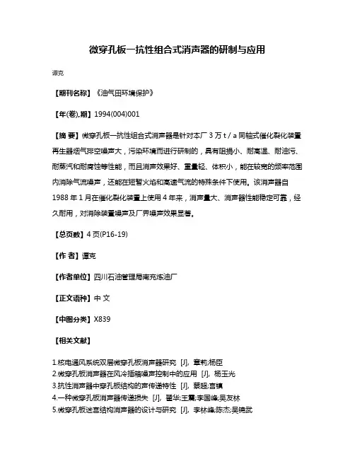微穿孔板一抗性组合式消声器的研制与应用