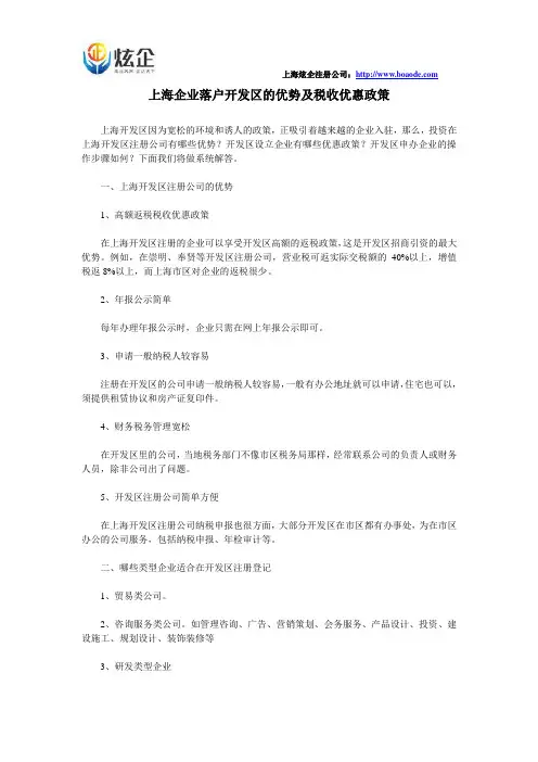 上海公司注册在开发区的优势及税收优惠政策
