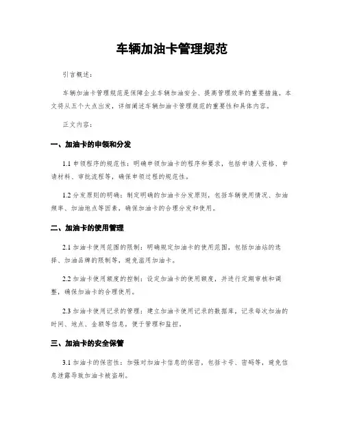 车辆加油卡管理规范