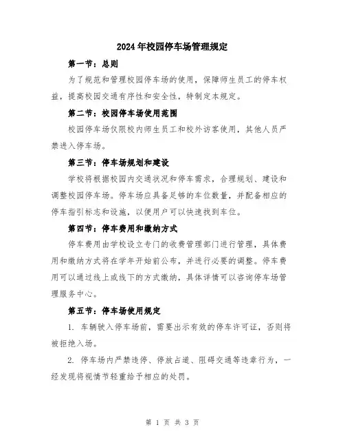2024年校园停车场管理规定