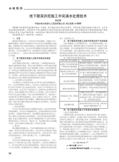 地下隧洞开挖施工中突涌水处理技术
