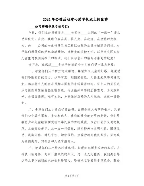 2024年公益活动爱心助学仪式上的致辞（3篇）
