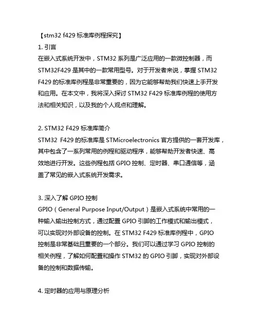 stm32 f429标准库例程