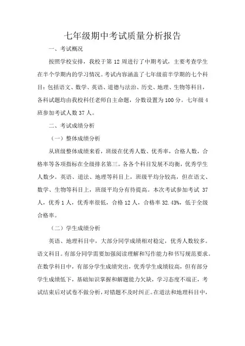 七年级班级期中考试质量分析报告